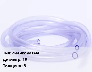 Трубка РТИ силиконовые D=18 s=3